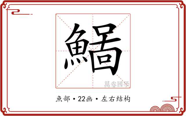𩻂