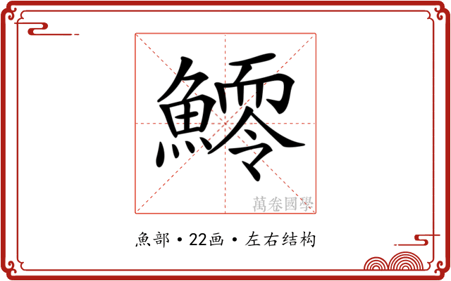 𩻆