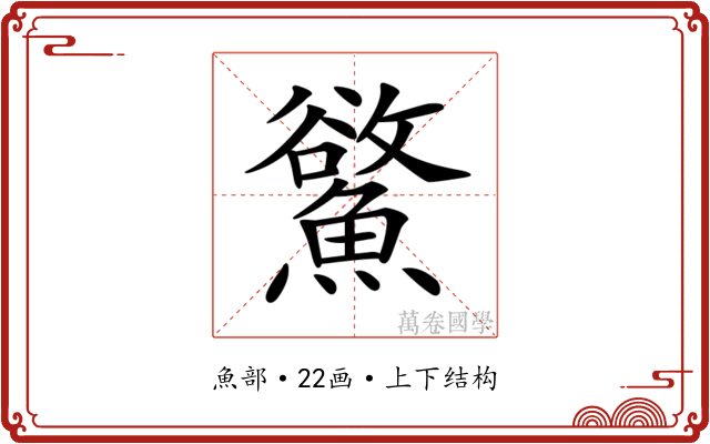 𩻇