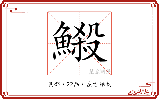 𩻈