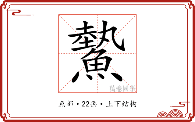 𩻉