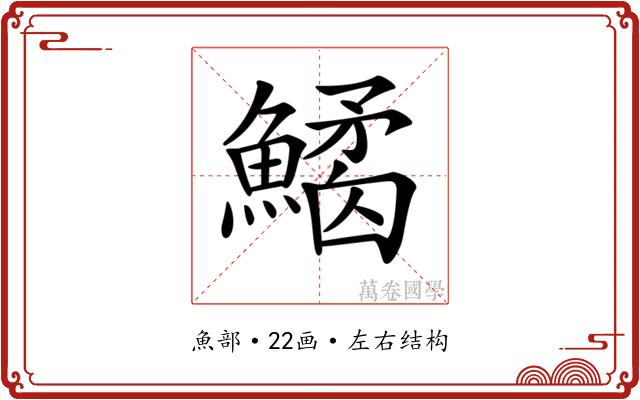 𩻎