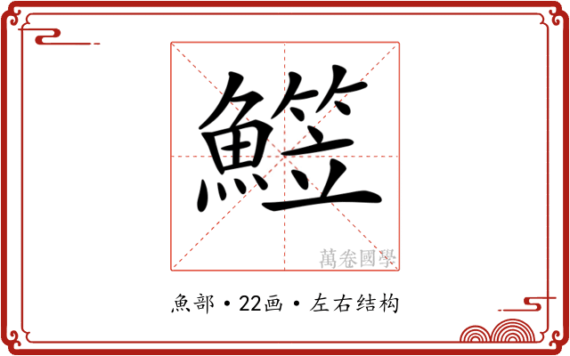 𩻒