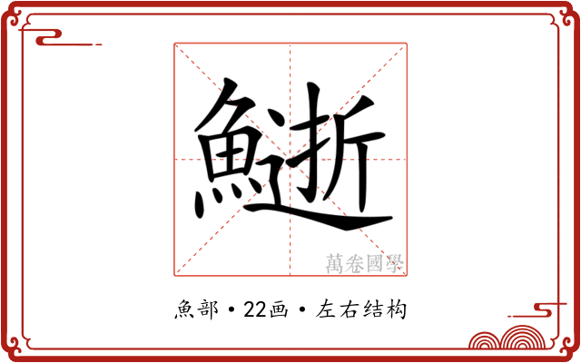 𩻔