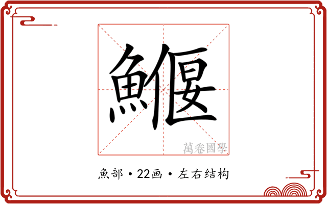 𩻖