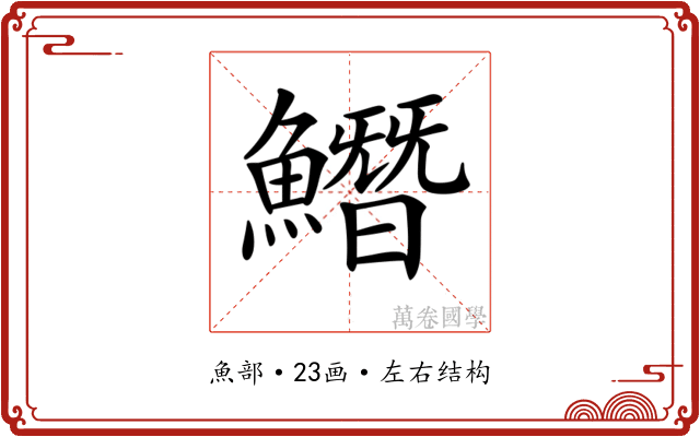 𩻛 𩻛