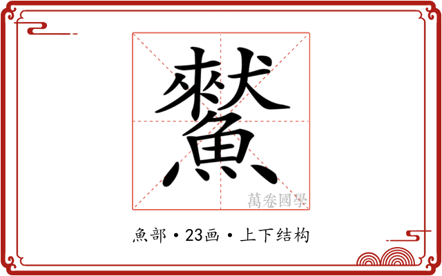 𩻜 𩻜