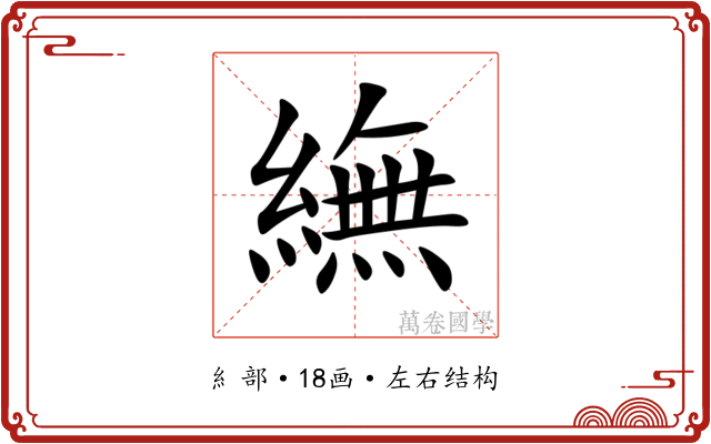 䌗 䌗