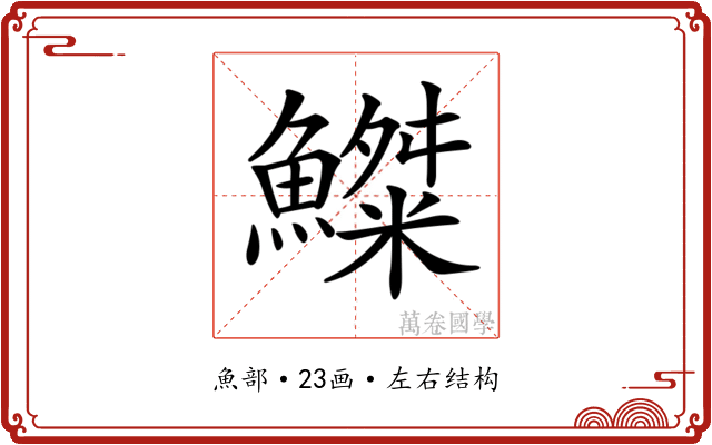 𩻫