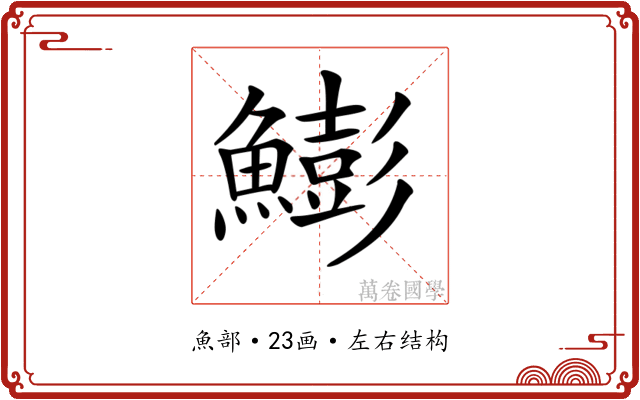 𩻬
