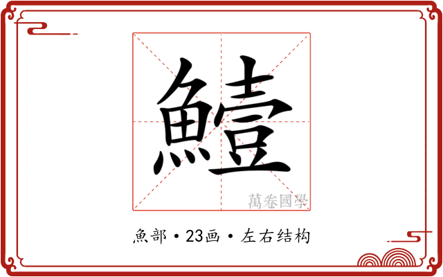 𩻭