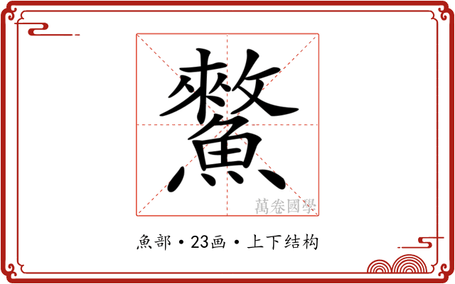 𩻯