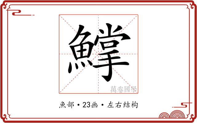 𩻰