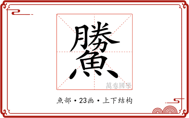 𩻷