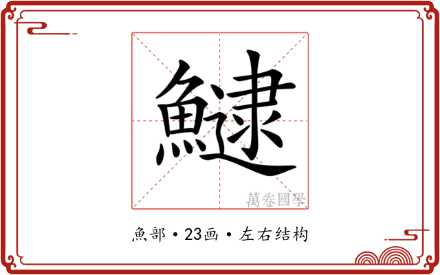 𩻸 𩻸
