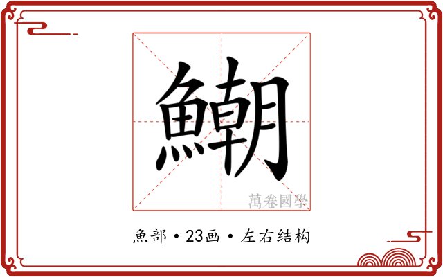 𩻹
