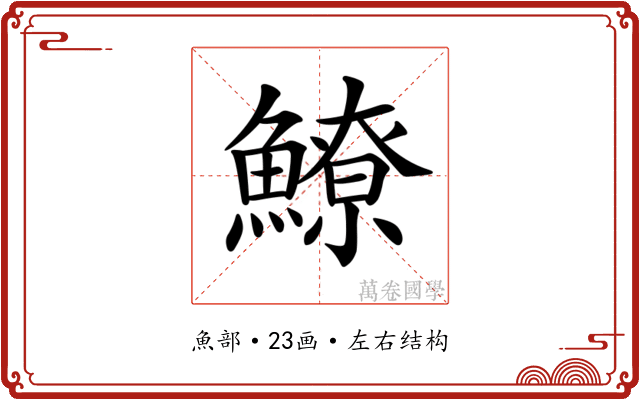 𩻻
