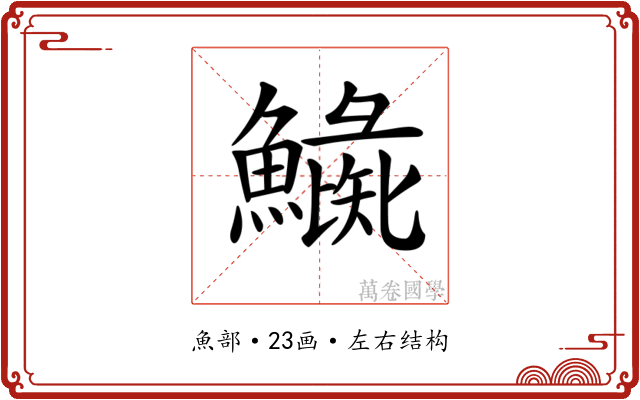 𩻼
