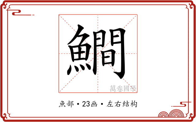𩻾