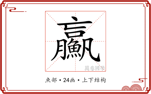 𩼊 𩼊