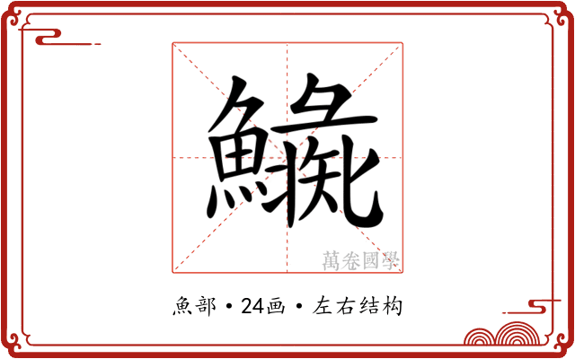 𩼍