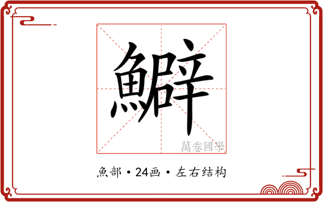 𩼎 𩼎
