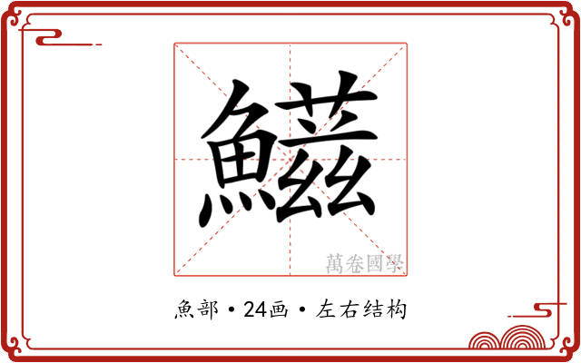 𩼑