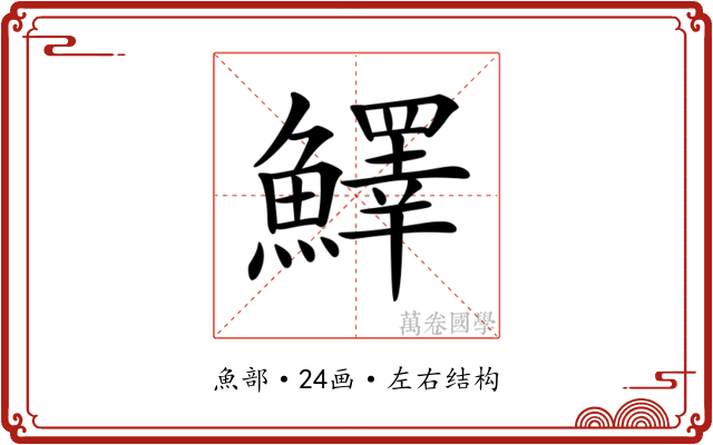 𩼓