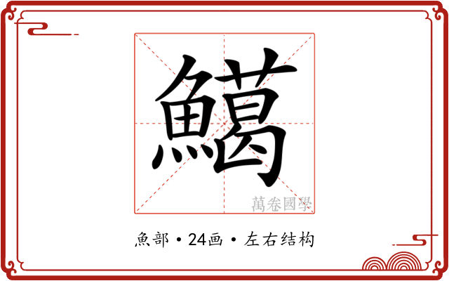 𩼙