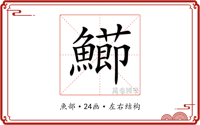 𩼚
