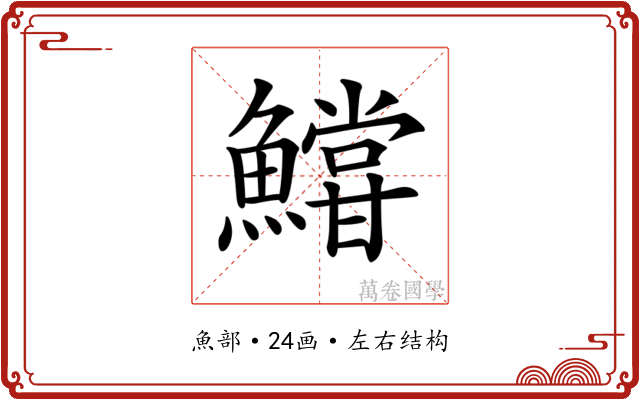 𩼝