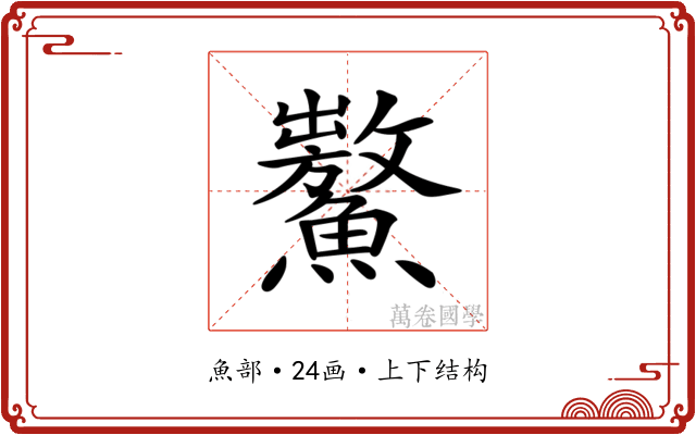 𩼡