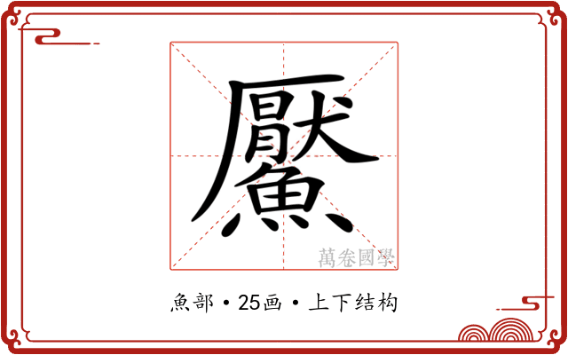 𩼴