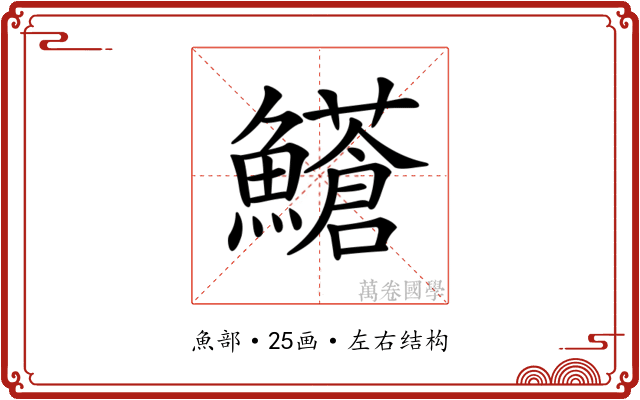 𩼺