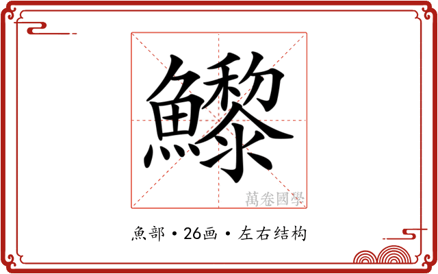 𩼽