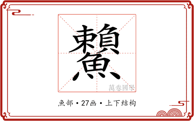 𩽓