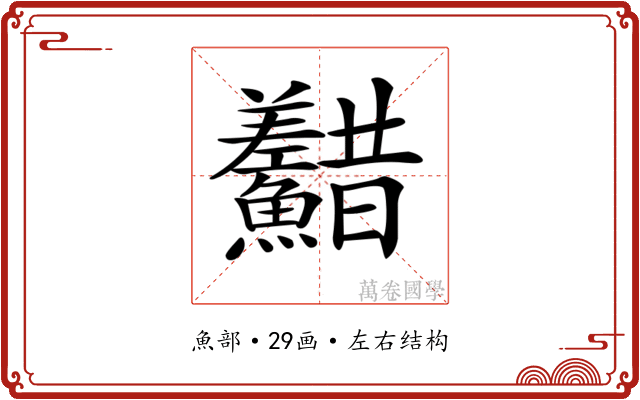 𩽫