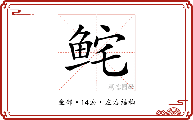 𩽽