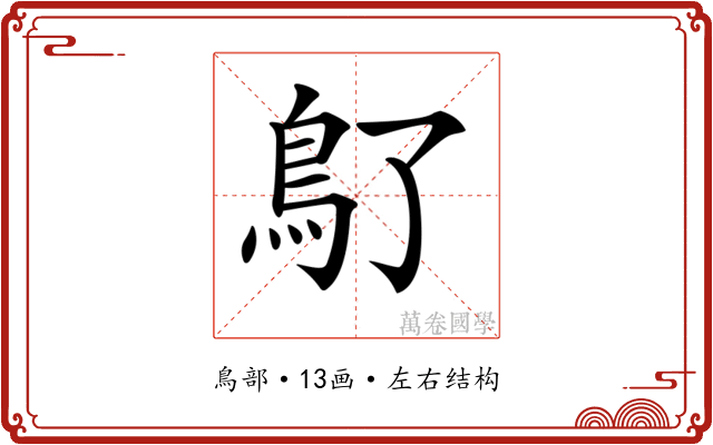 𩾒
