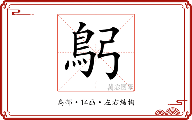 𩾫