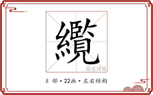 䌫 䌫