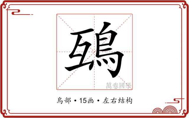 𩿍