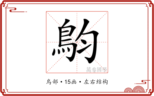 𩿖 𩿖