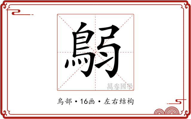 𩿴