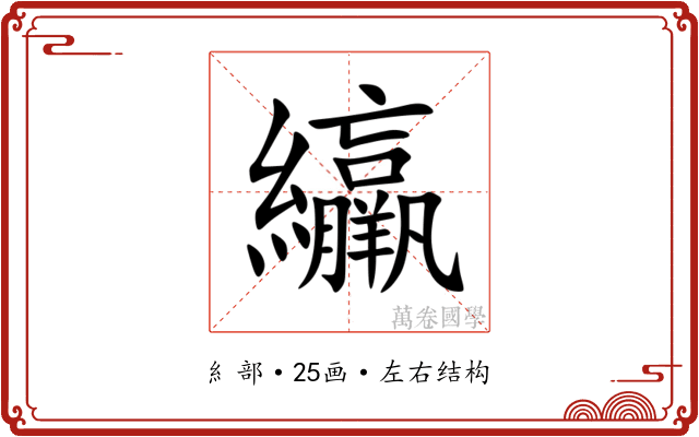 䌴 䌴