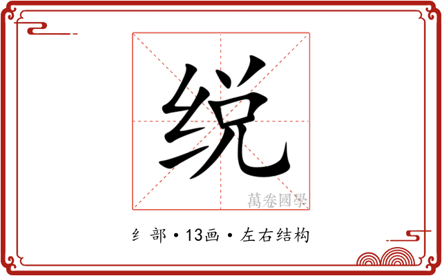 䌼