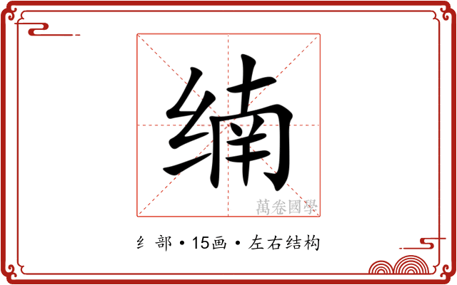 䌾 䌾
