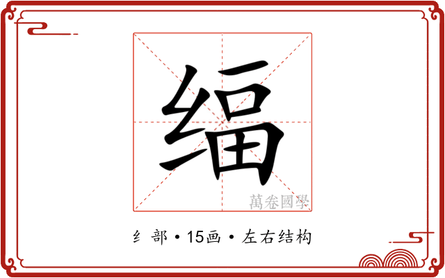 䌿 䌿