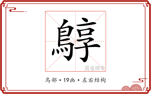 𪂎