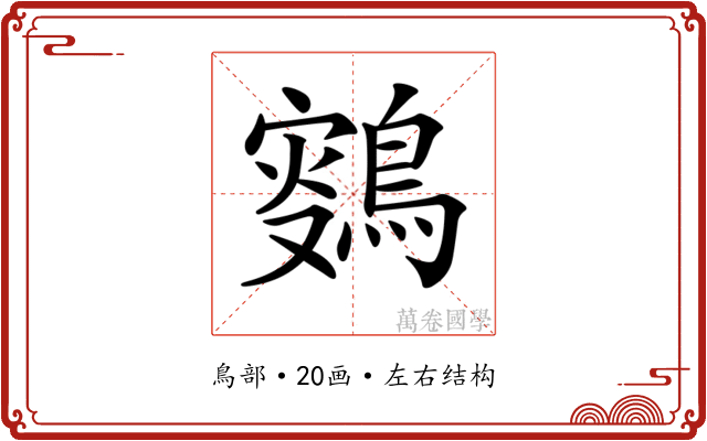 𪂸